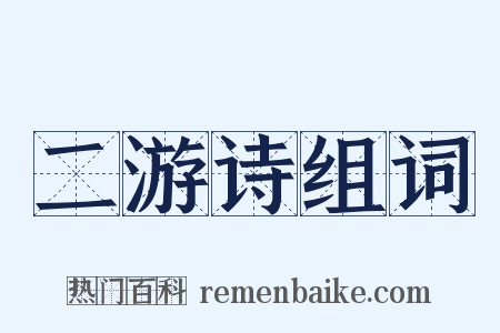 二游诗组词是什么意思的图片